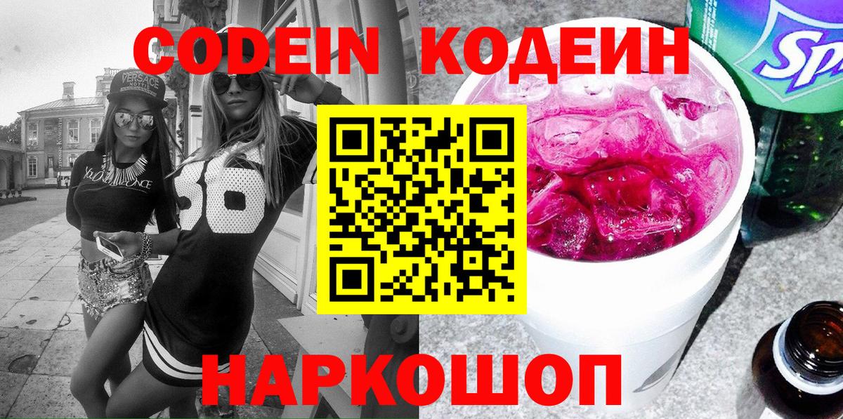 Кодеиновый сироп Lean напиток Lean (лин)  Кодеин Purple Drank  Сальск  Вход с VPN 
